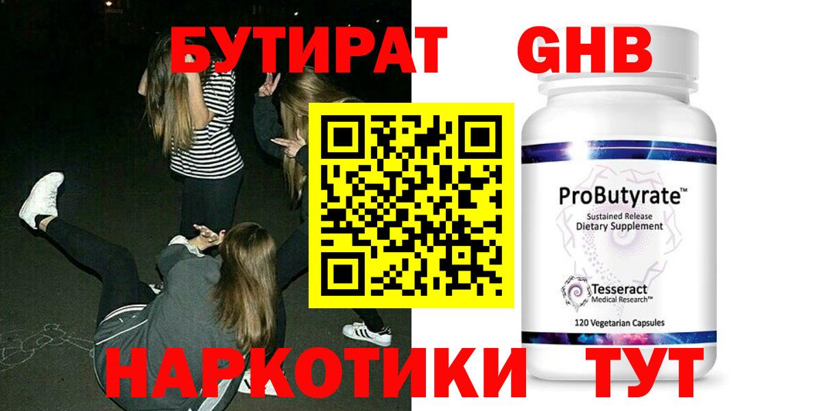 Бутират  БУТИРАТ бутандиол  Вход с VPN  Костомукша 